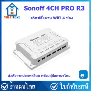 Sonoff 4CH Pro R3 สวิตช์สั่งงานผ่าน WiFi 4 ช่อง, รีโมท RF, หัวต่อสำหรับไฟเลี้ยง DC