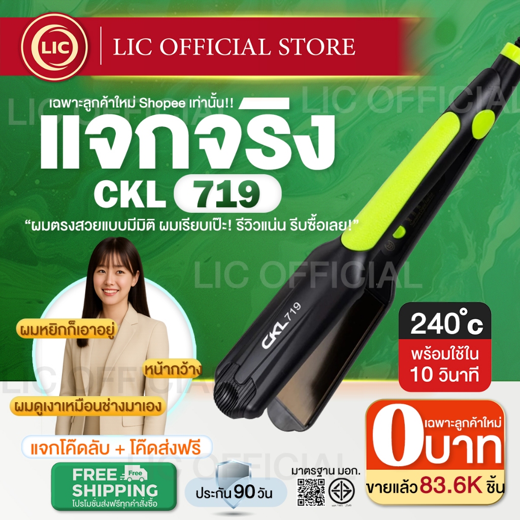 เครื่องหนีบผม CKL 719 / CKL 204 / JMF 9924 ที่หนีบผม ร้อนเร็ว หน้ากว้าง ปรับความร้อน 4ระดับ ที่ม้วนผม รีดผม หนีบเงา