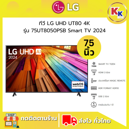 LG ทีวี LG UHD UT80 4K สมาร์ททีวี รุ่น 75UT8050PSB ขนาด 75 นิ้ว Smart TV 2024 ของแท้รับประกันศูนย์