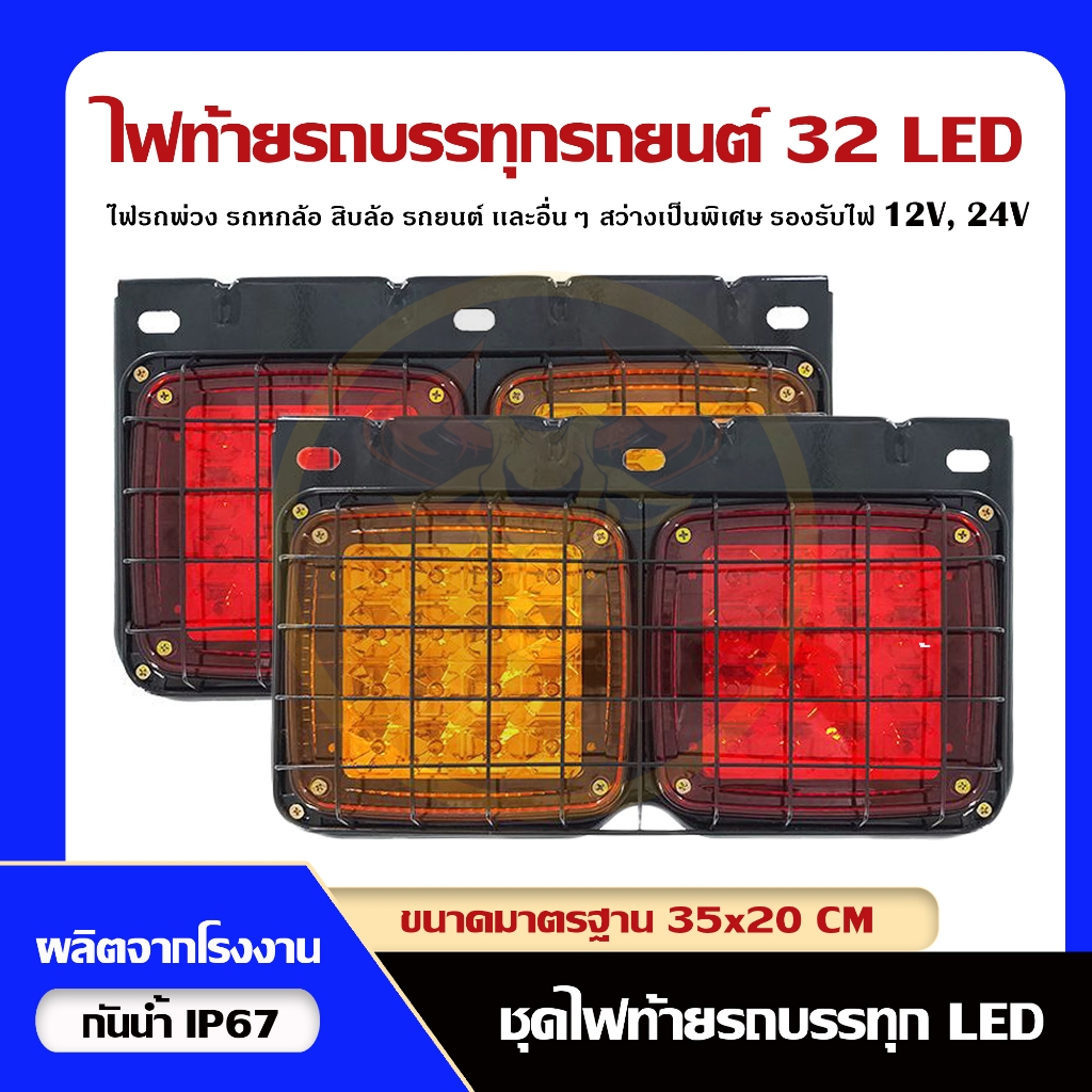 ไฟท้ายรถบรรทุก LED คุณภาพ AAA+ ตัวเป็นโครงเหล็ก (ราคาต่อคู่)