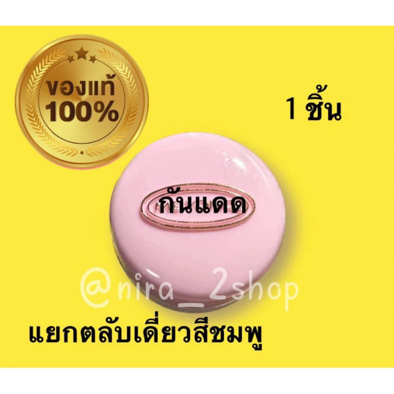 ครีมกันแดด บำรุงกลางวัน ฝาชมพู