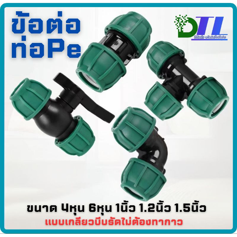 ข้อต่อท่อ PE  ขนาด 20mm/25mm/32mm วัสดุPolypropylene แบบธรรมดาและมีวาล์วบอล