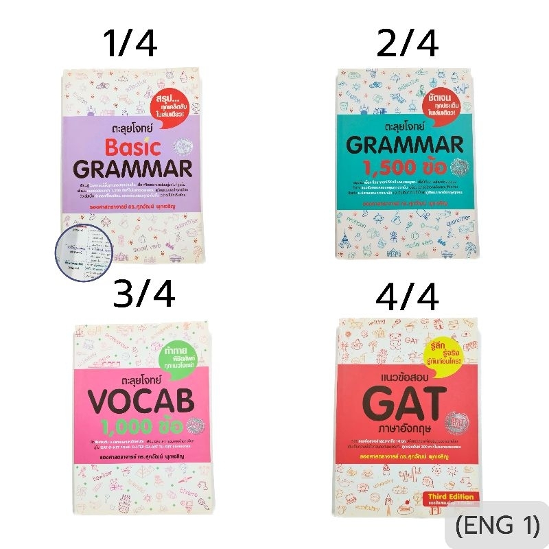 (ENG 1) หนังสือภาษาอังกฤษ English 📌มือ 2 //ตะลุยโจทย์ basic grammar, grammar, vocab, GAT ภาษาอังกฤษ 