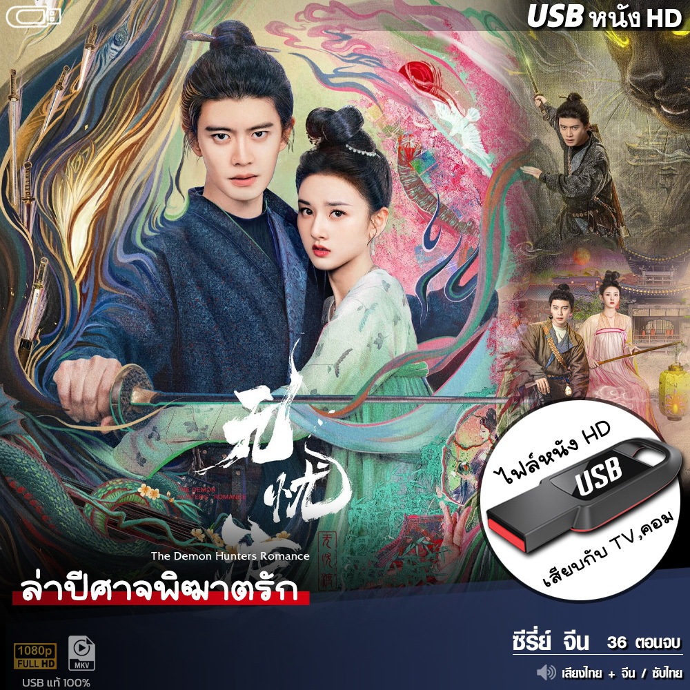 USBซีรีย์จีน ล่าปีศาจพิฆาตรัก (เสียงไทย/จีน) เล่นกับ TV,คอม หนังHD 1080p