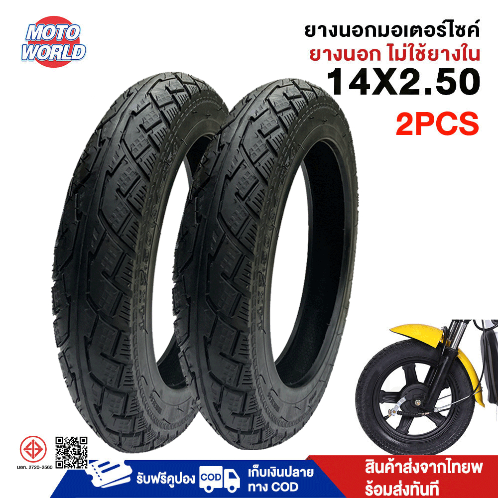 Moto World ยางนอกมอเตอร์ไซค์ (ไม่ใช้ยางใน)14X2.50 นิ้ว รถจักรยานไฟฟ้า กันลื่นสูญญากาศ