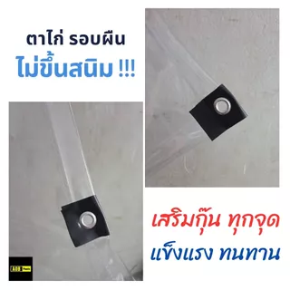 ผ้าใบใส ผ้ายางใส ❤️ขวัญใจแม่ค้าพ่อค้า❤️ กันน้ำ กันฝน ตาไก่รอบผืน ผลิตในประเทศไทย