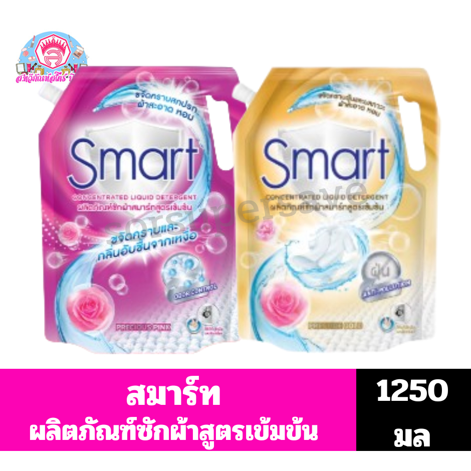 สมาร์ท ผลิตภัณฑ์ซักผ้าสูตรเข้มข้น ***ถุง ขนาด1250มล***