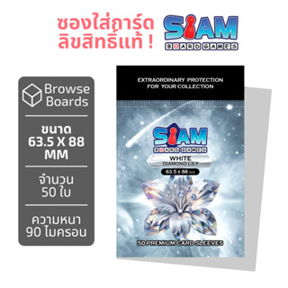 [พร้อมส่ง] ซองใส่การ์ด Siamboardgames Whitediamond ปกใหม่ล่า…