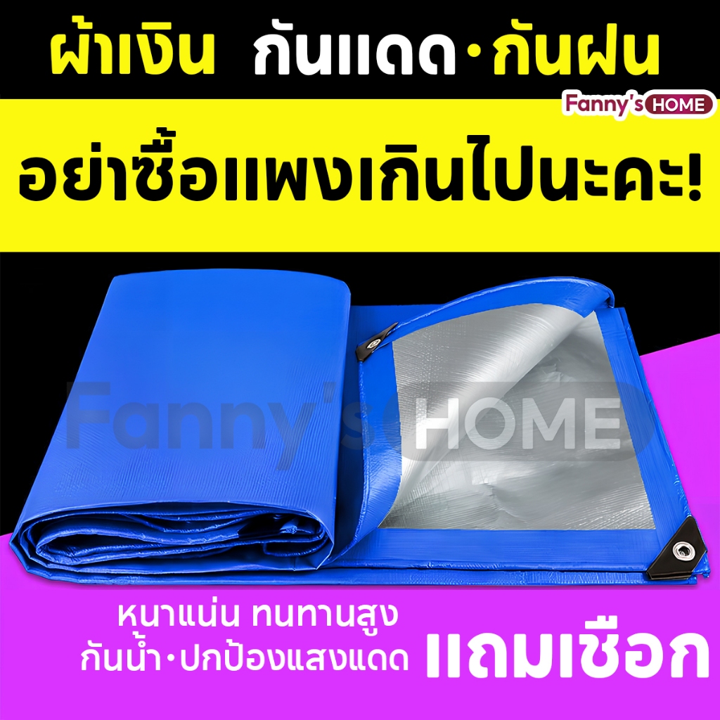 ผ้าใบกันแดดกันฝน ผ้าใบPE (มีตาไก่) วัสดุเกรด A  ผ้าใบคลุมของ กันสาด ทนทาน  กันน้ำสองด้าน ขนาด 2x2 2x