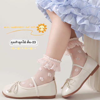 ถุงเท้าลูกไม้เด็ก แบบสั้น 23 งานดี น่าใส่ สำหรับน้อง 2-8 ขวบ [ New พร้อมส่งในไทย ] ✨🍓ฝ้าย Class A