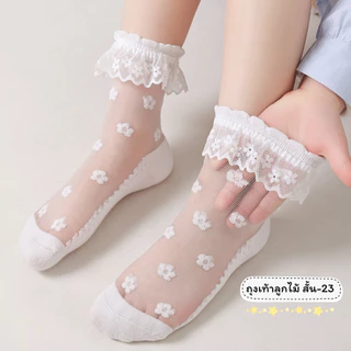 ถุงเท้าลูกไม้เด็ก แบบสั้น 23 งานดี น่าใส่ สำหรับน้อง 2-8 ขวบ [ New พร้อมส่งในไทย ] ✨🍓ฝ้าย Class A