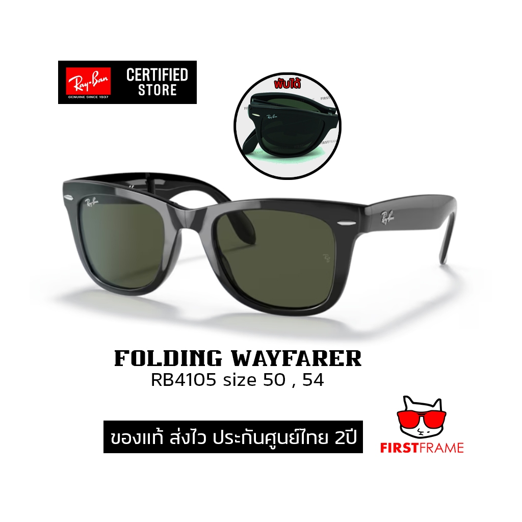 แว่นกันแดด Ray-Ban RB4105 FOLDING WAYFARER รุ่นนี้พับได้ และมีกล่องสำหรับใส่แว่นพับ ของแท้ ส่งไว ประ