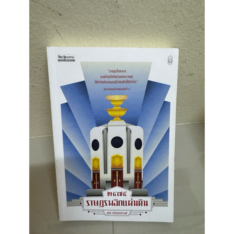 2475 ราษฎรพลิกแผ่นดิน : นริศ จรัสจรรยาวงศ์