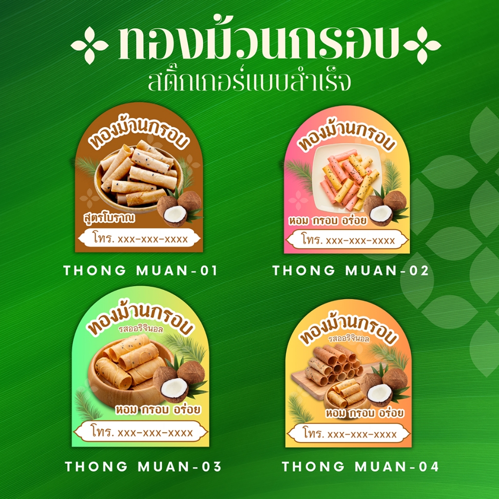 สติ๊กเกอร์ทองม้วนกรอบ ใส่เบอร์โทรได้ ไม่มีค่าใช้จ่าย สั่ง 5แผ่น ฟรี อีก 1แผ่น