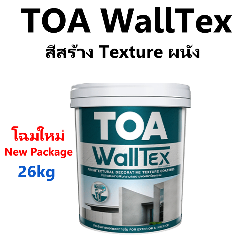 TOA WallTex สีสร้างลายให้ผนัง ทีโอเอ วอลล์เท็กซ์ (สั่งทีละ1ถัง ต่อคำสั่งซื้อ ไม่รวมสินค้าอื่น)