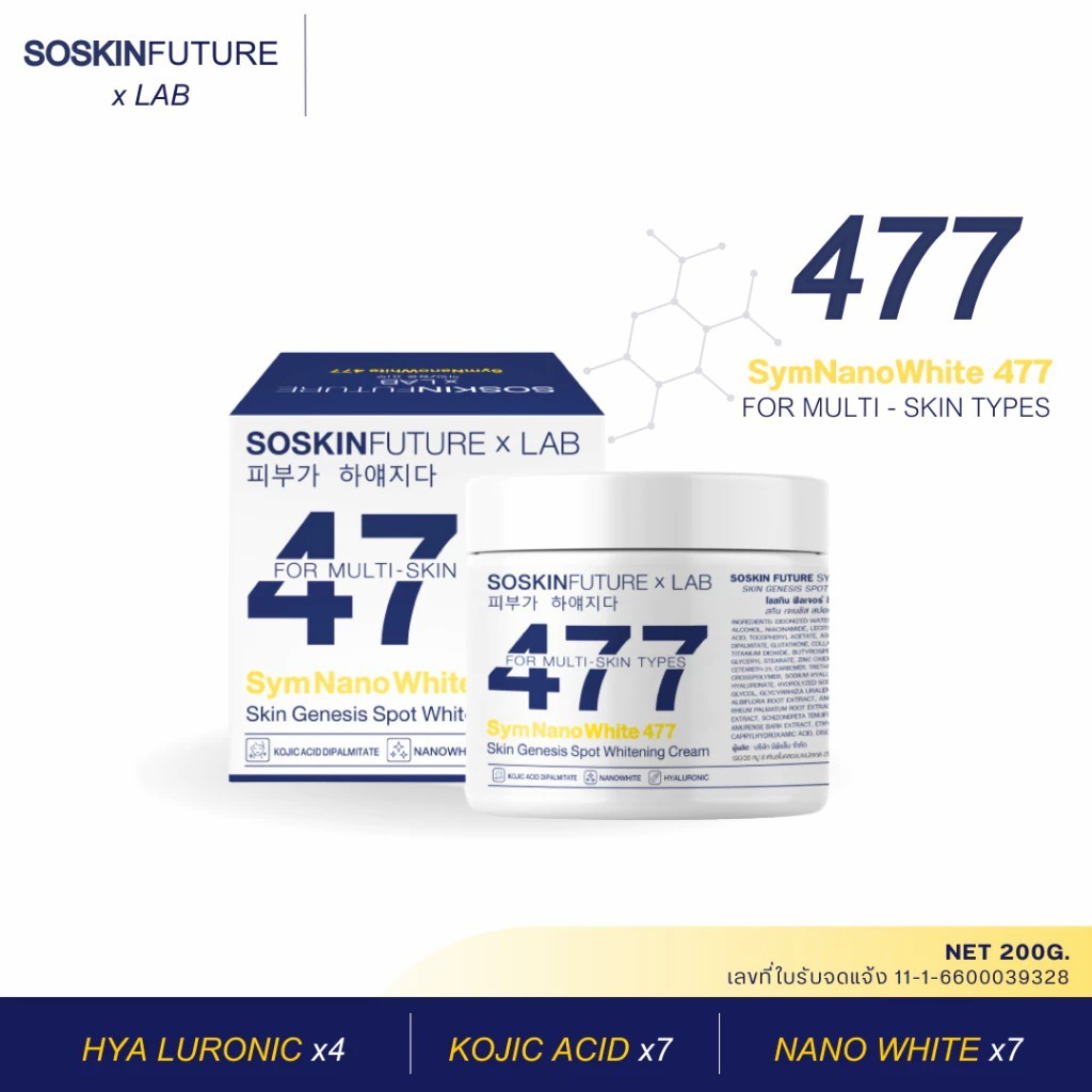 (📍กดในไลฟ์ถูกกว่า📍)ครีมโคจิก 477 SOSKIN💙 บางเบา ไม่เหนียวเหนอะหนะ ✨