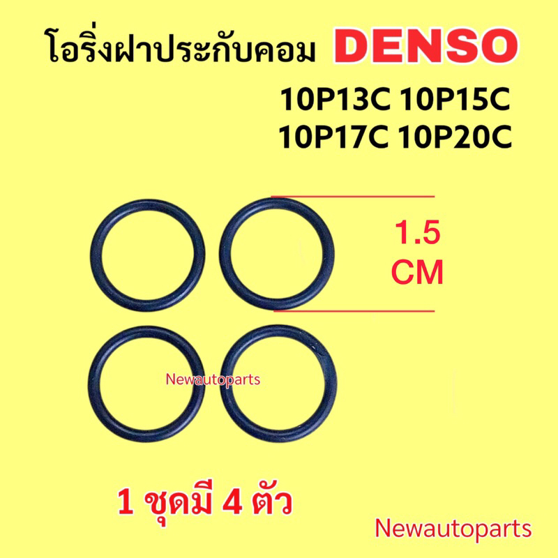 ยางโอริ่ง ฝาประกับคอมแอร์ DENSO 10P13C 10P15C 10P17C 10P20C โอริ่งใช้กับ TOYOTA SOLUNA MIGHTY-X  VOL
