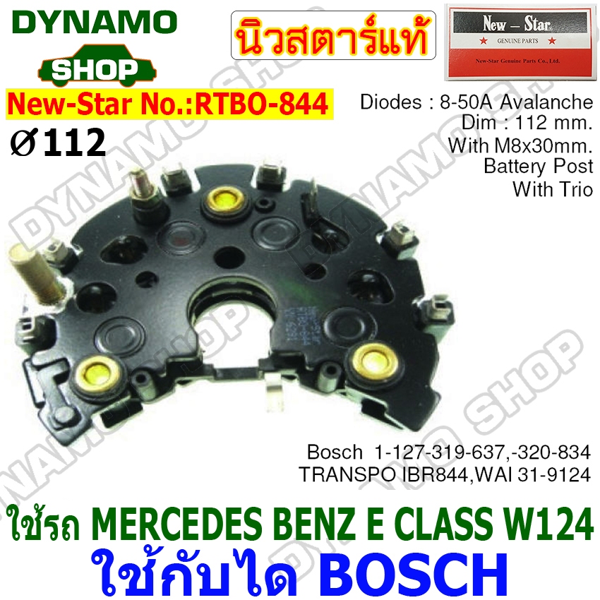 แผงไดโอดไดชาร์จ RECTIFIER รถBENZ 90A รถเบนซ์ ใช้กับได BOSCH ยี่ห้อนิวสตาร์