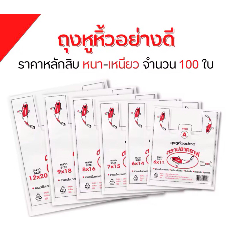 ถุงหูหิ้วอย่างดี ตราปลาคาร์ฟเกรด A ฉลากสีแดง จำนวน 100 ใบ มี 6 ขนาด พลาสติก HDPE เนื้อเหนียวไม่มีกลิ่น ย่อยสลายได้เอง