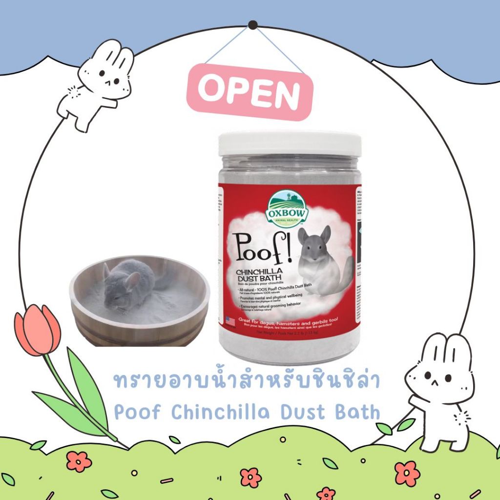 Oxbow Poof Chinchilla Dust Bath ทรายอาบน้ำชินชิลล่า