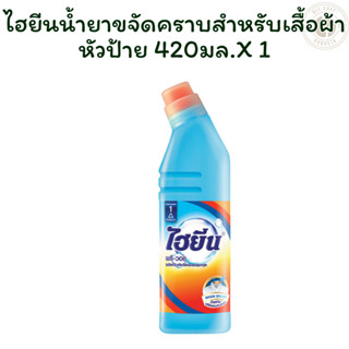 ไฮยีนน้ำยาขจัดคราบสำหรับเสื้อผ้าหัวป้าย 420 มล. X 1