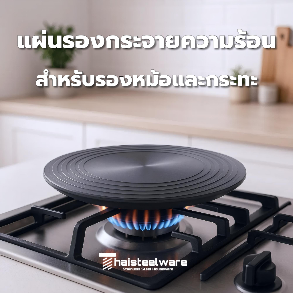 THAISTEELWARE แผ่นกระจายความร้อน แผ่นรองเตาแก๊ส ที่รองเตาแก๊ส  แผ่นนำความร้อน