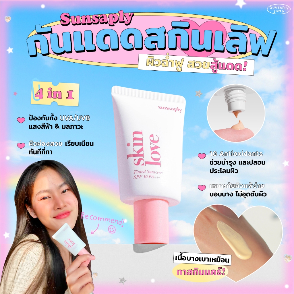 (ส่งฟรี!)Sunsaply Skinlove Tinted Sunscreen SPF50 PA+++ กันแดดเนื้อบางเบา กันแดดอ่อนโยน ลดสิว คุมมัน