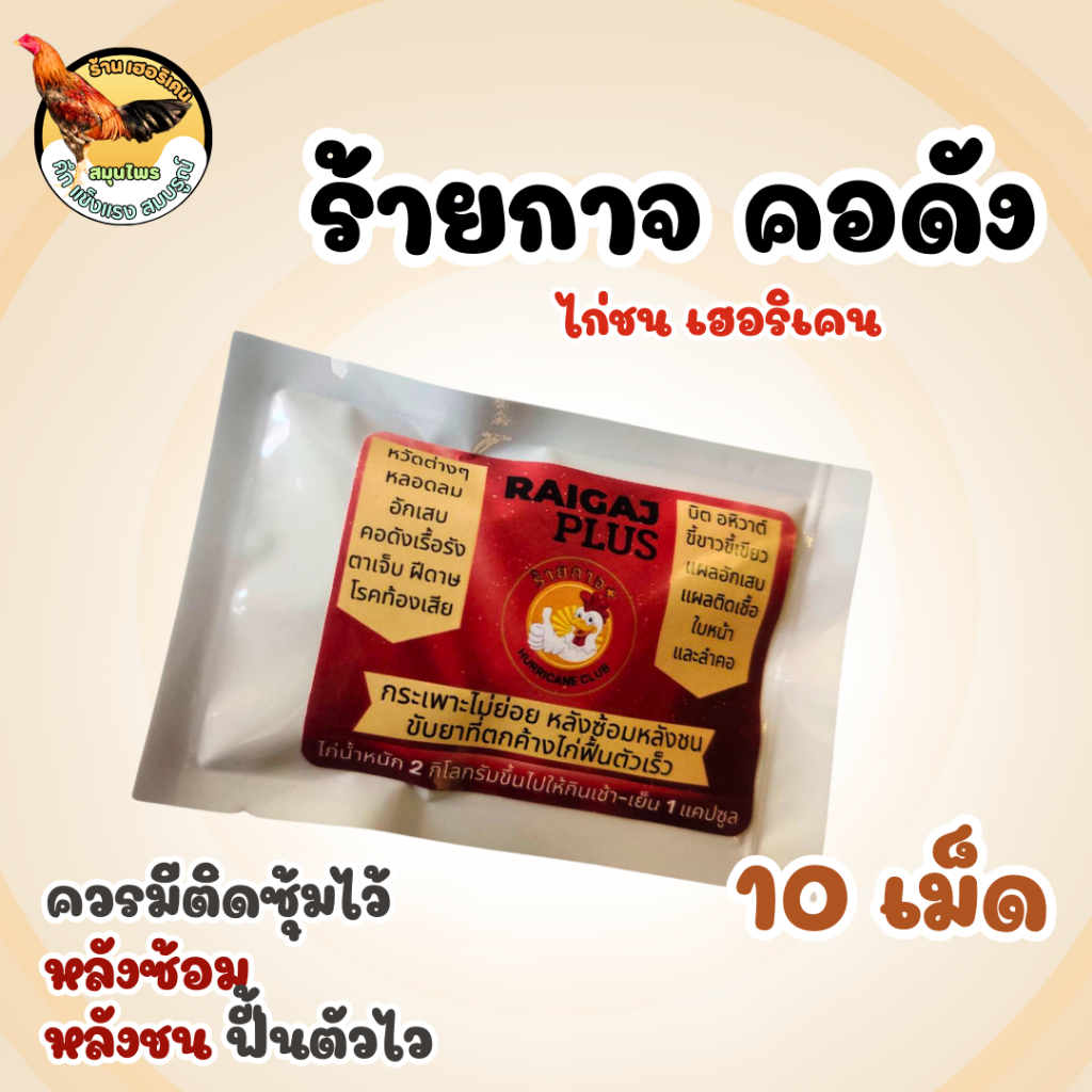 คoดัง ร้ายกาจ เฮอริเคนไก่ชน สำหรับไก่ชนควรมีติมซุ้มติมฟาร์มไว้อุ่นใจ แบบซอง