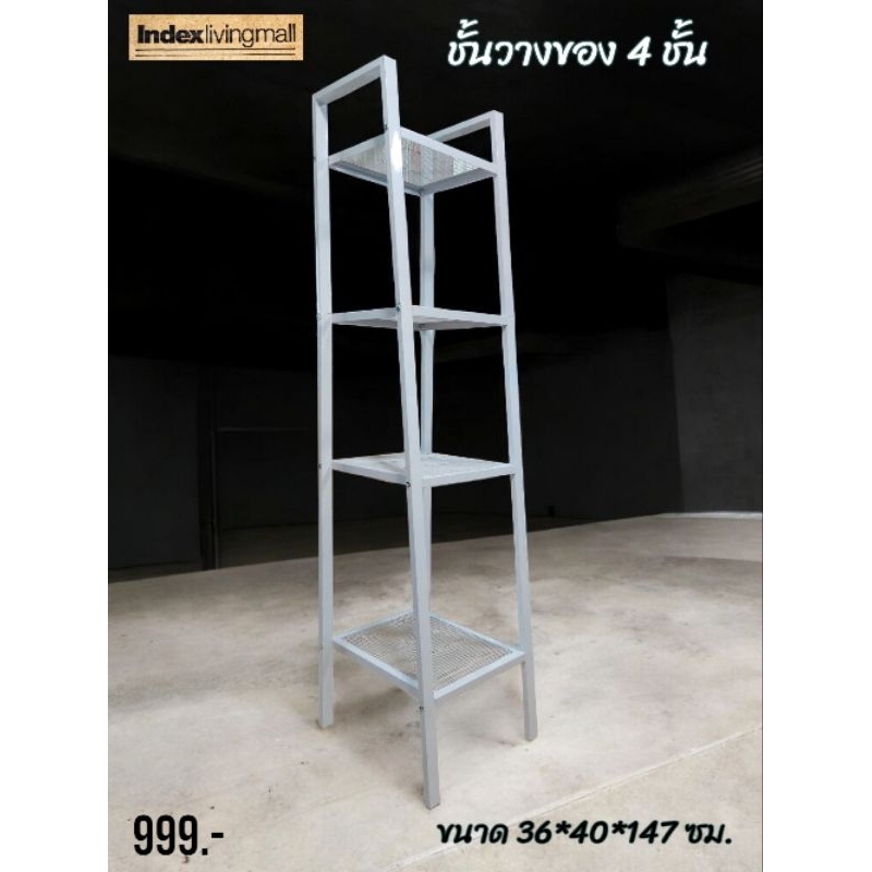 ชั้นวางของ 4 ชั้น จาก Index Living Mall