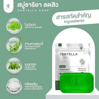 ชาริยา สบู่ใบบัวบก กด 12 ก้อน ได้ราคาเปิดบิล Chariya Centella Soap 100g สบู่ลดสิว ตัวแทนจำหน่าย