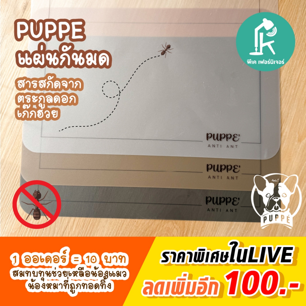 (ซื้อในไลฟ์ 97 บาท) PUPPE แผ่นกันมด ไล่แมลง  แผ่นรองชามอาหาร  ปลอดภัยต่อมนุษย์และสัตว์เลี้ยงลูกด้วยนม ANTI ANT PAD 34*42