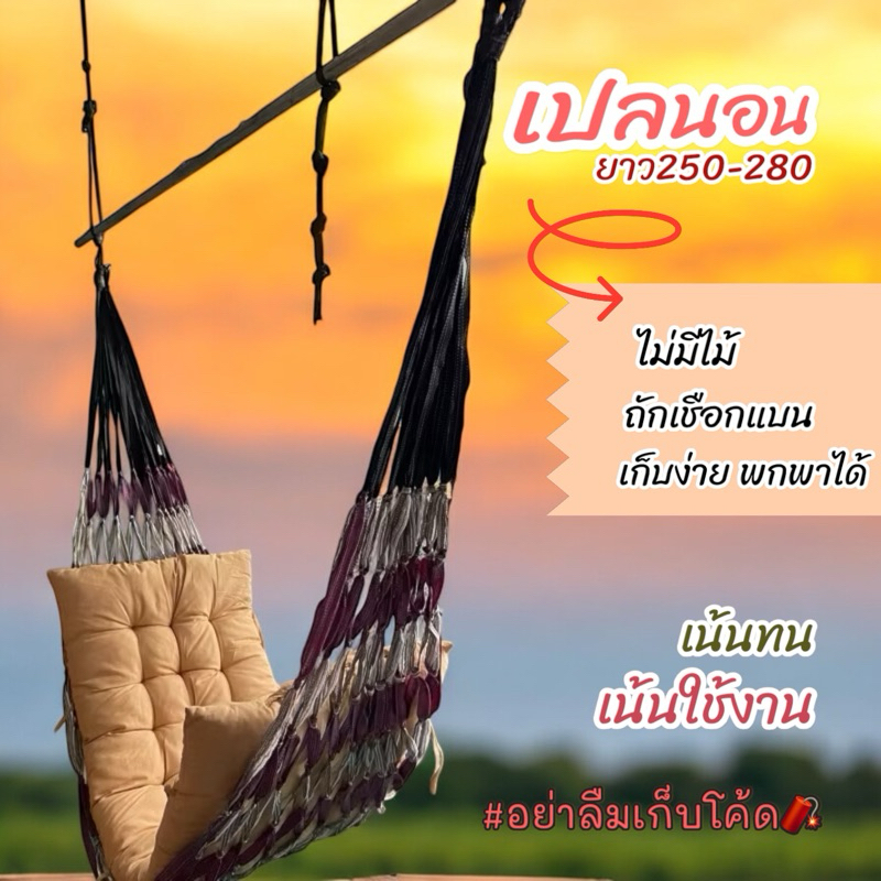 เปลญวน แบบคละสี ไม่มีไม้ ถักเชือกแบน แข็งแรงมาก เฉพาะเปล