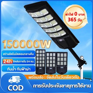 โซล่าเซลล์ ไฟถนน 120000W  ไฟโซล่าเซลล์ IP67 กันน้ำและกันฟ้าผ่ Solar Light แสงสีขาว ระบบเซนเซอร์