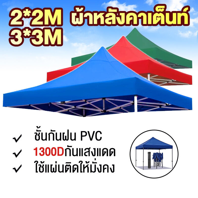 ผ้าใบเต็นท์ 3x3 เมตร ผ้าใบกันแดดกันฝน 2800D/1300D หนาพิเศษ ใช้คลุมเต็นท์ เต็นท์ขายของ เต็นท์พับ เต็นท์สนาม