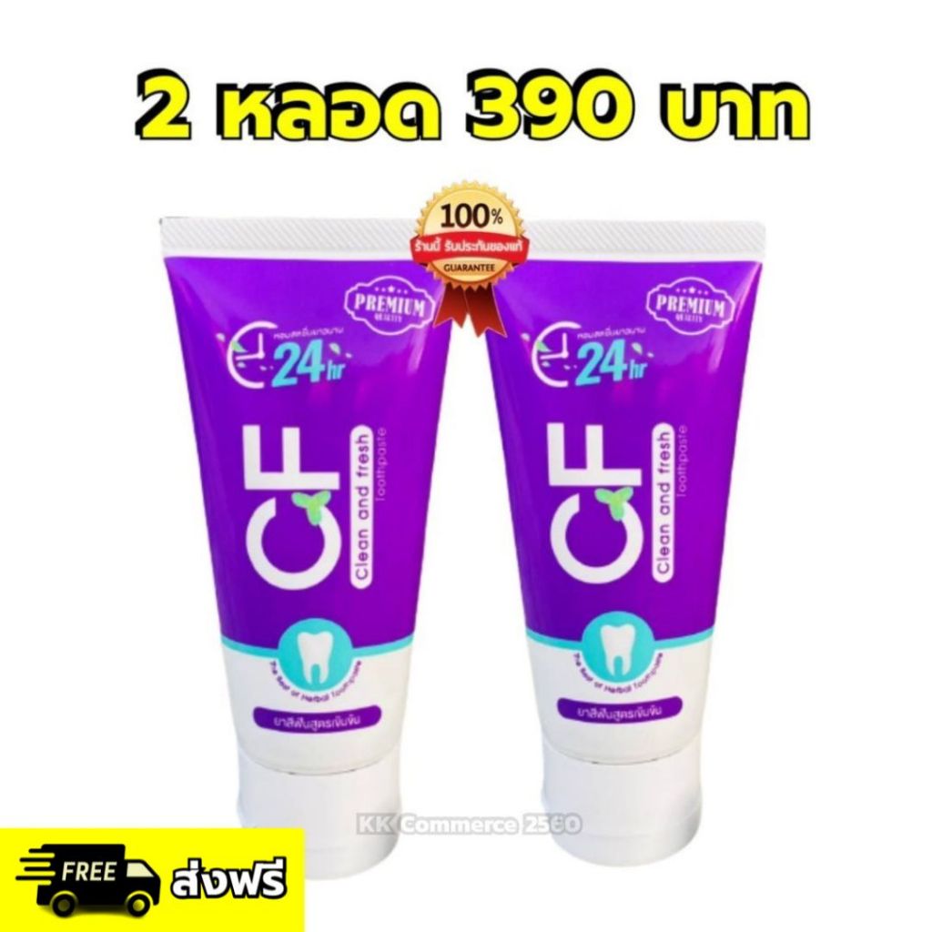 ยาสีฟัน CF โปร2หลอด390บาท