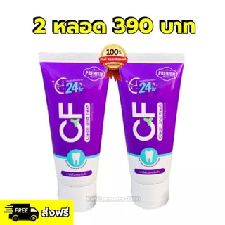 ยาสีฟัน CF โปร2หลอด390บาท