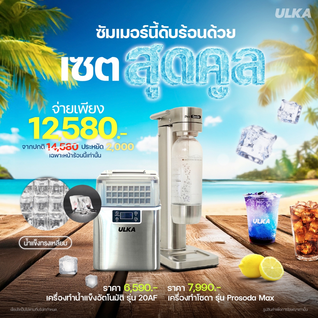 ULKA เซตคู่สุดคูล เครื่องทำน้ำแข็ง เครื่องทำโซดา เซตพร้อมเสิร์ฟความสดชื่น ดับร้อนซ่าทุกแก้ว มีรับประ