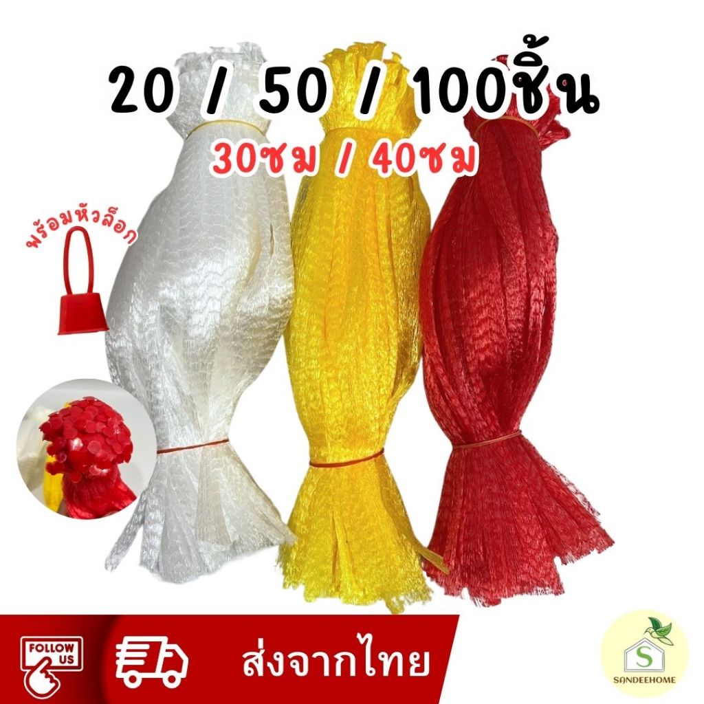 ถุงตาข่ายห่อผลไม้ พร้อมจุกล็อค ถุงตาข่ายใส่กระเทียม ยาว 30cmและ40cm แพ็คละ 20ชิ้น , 50ชิ้น ,100ชิ้น