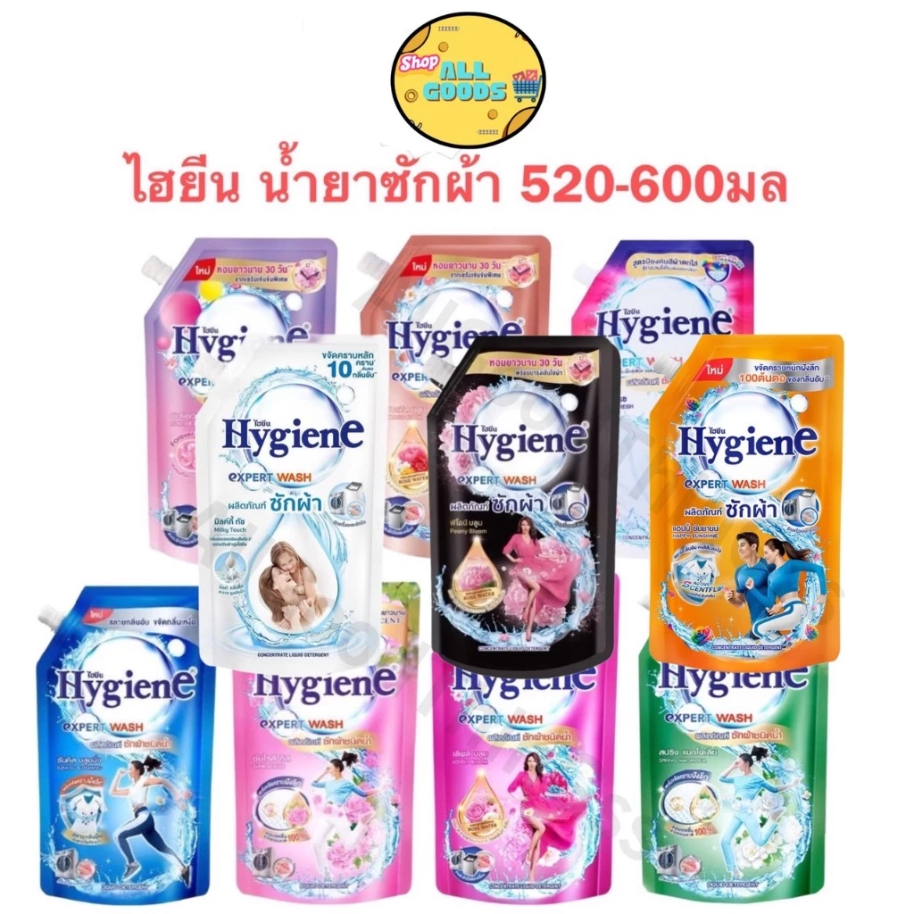 ไฮยีน Hygiene น้ำยาซักผ้า เอ็กซ์เพิร์ท วอช ขนาด 520-600 มล.