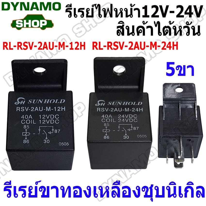 ๊ํรีเลย์ รีเรย์ไฟหน้า 5 ขา 12V และ 24V (1 หน้า) มีหู รีเรย์ขาทองเหลืองชุบนิเกิล สินค้าไต้หวัน คุณภาพดี