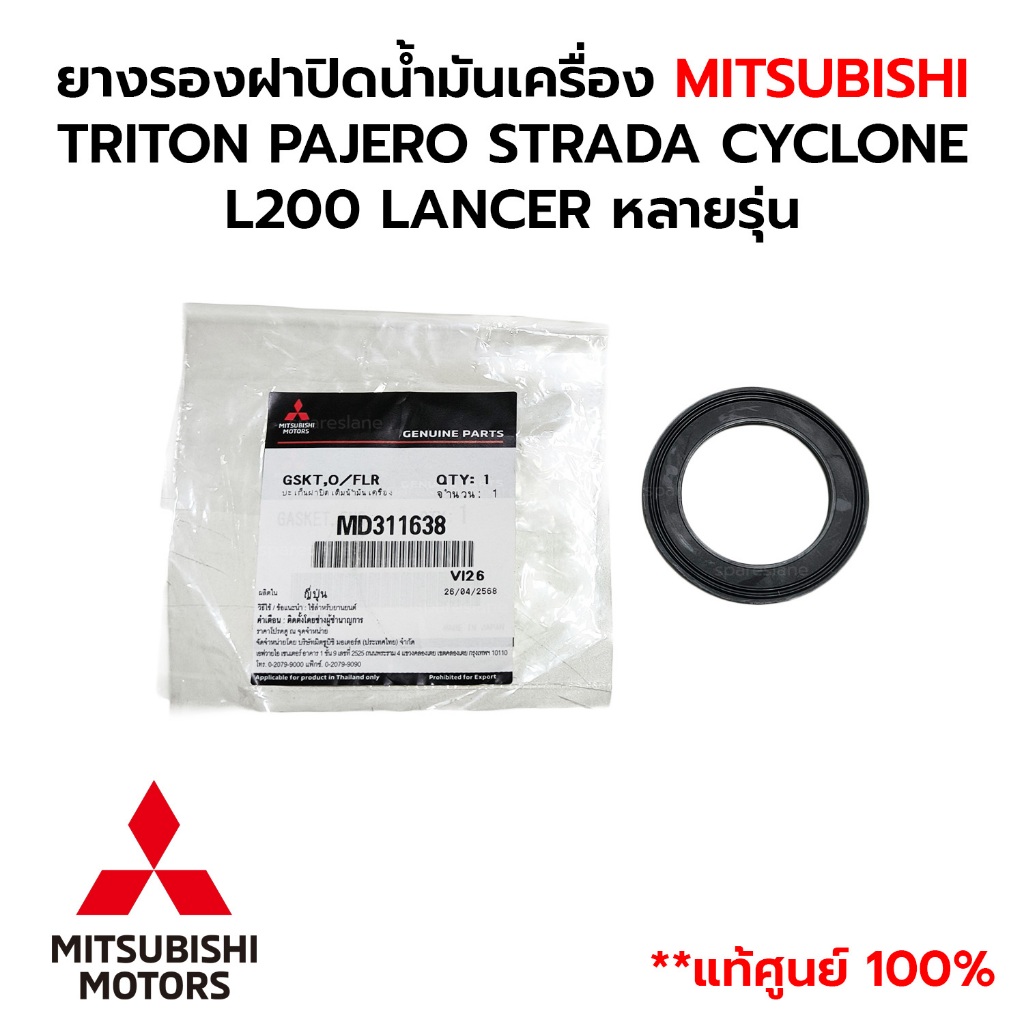 ยางรองฝาปิดน้ำมันเครื่อง MITSUBISHI TRITON PAJERO STRADA CYCLONE L200 LANCER หลายรุ่น MD311638