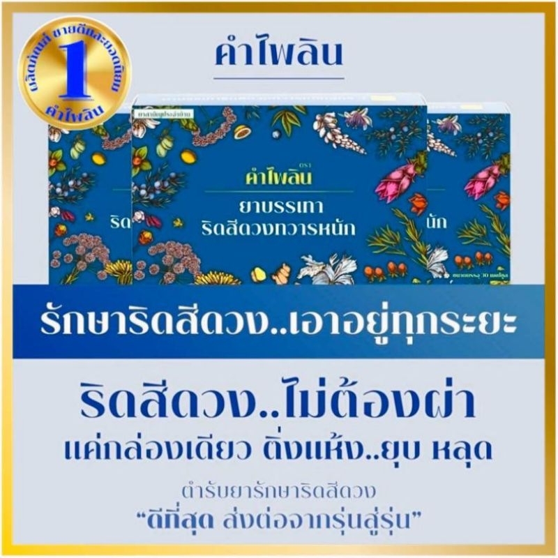 สมุนไพรริดสีดวงคำไพลิน สมุนไพรชั้นเลิศรวมหลายชนิด ขึ้นทะเบียนยาสามัญประจำบ้าน