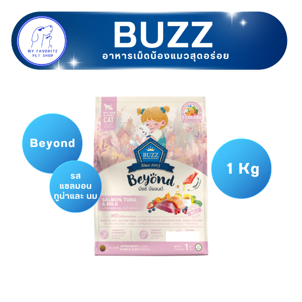 อาหารแมว Buzz Beyond สูตรแม่แมวและลูกแมว 1 kg