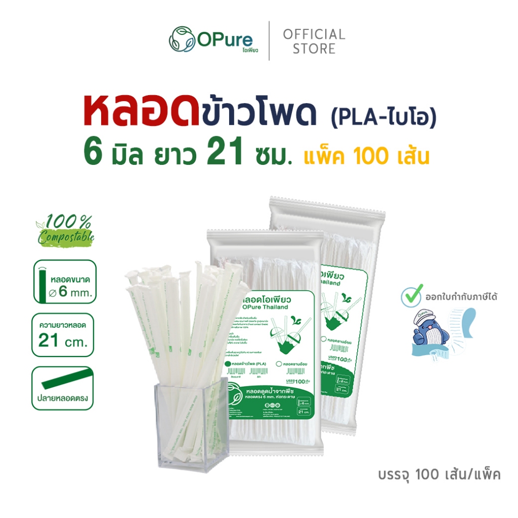 (100 เส้น) หลอดตรงไบโอ (PLA) โอเพียว 6 มิล ยาว 21 ซม. *ห่อกระดาษ OPure หลอดรักษ์โลก ย่อยสลาย (แพ็ค)
