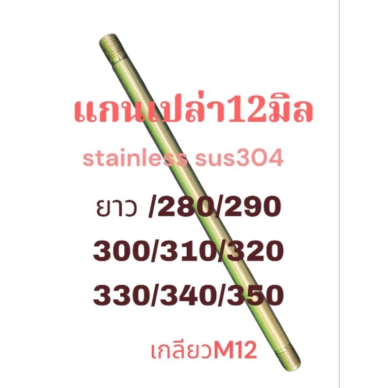 แกนล้อเปล่า12มิล: แกนยาวพิเศษ (((สแตนเลส))) ■ยาว280,290,300,310,320,330,340,350 มิล