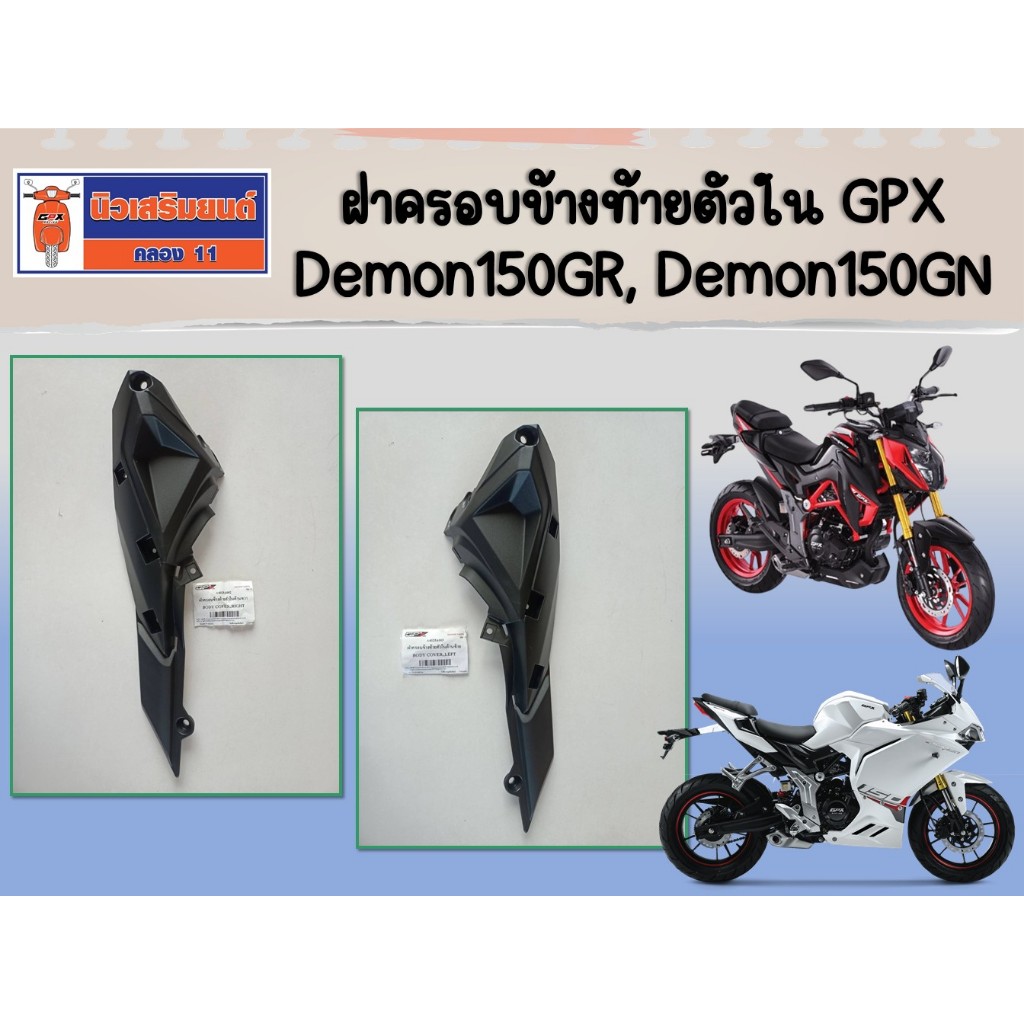 ฝาครอบข้างท้ายตัวใน GPX Demon150GR, Demon150GN ของแท้เบิกศูนย์