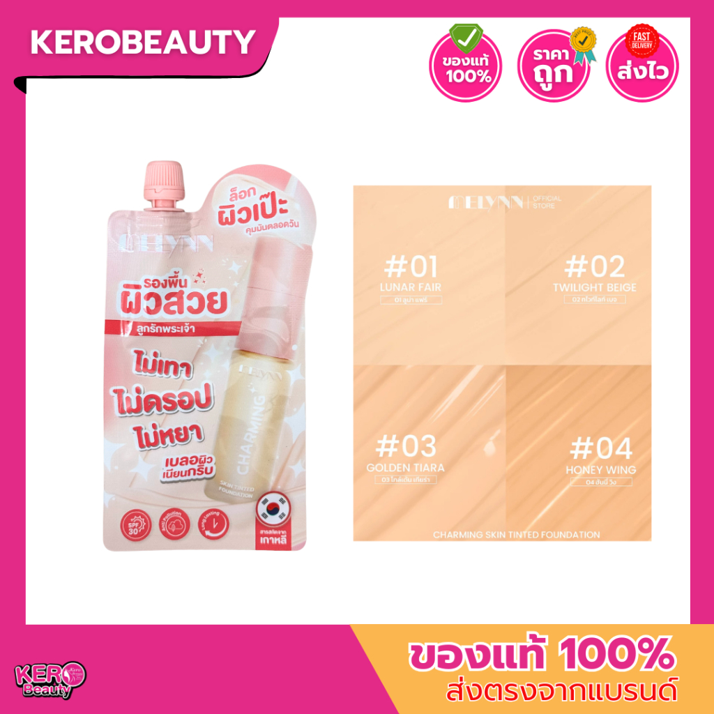 (ซอง) MELYNN Charming Skin Tinted Foundation รองพื้นมีลีนณ์แบบซอง #รองพื้นMELYNNซอง