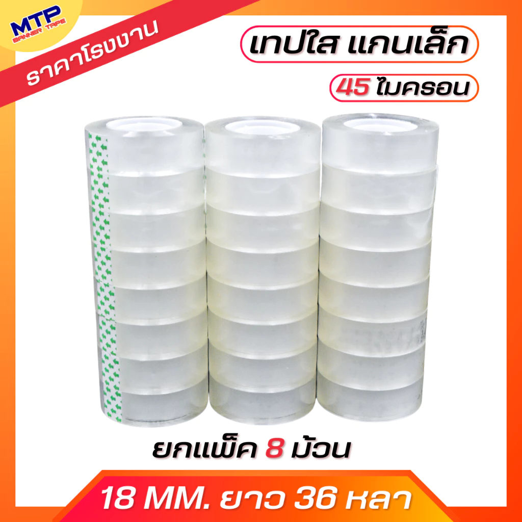 (ยกแถว/8ม้วน) เทปใส แกนเล็ก MTP กว้าง 18มิล ยาว 36 หลา แกนเล็ก 1นิ้ว