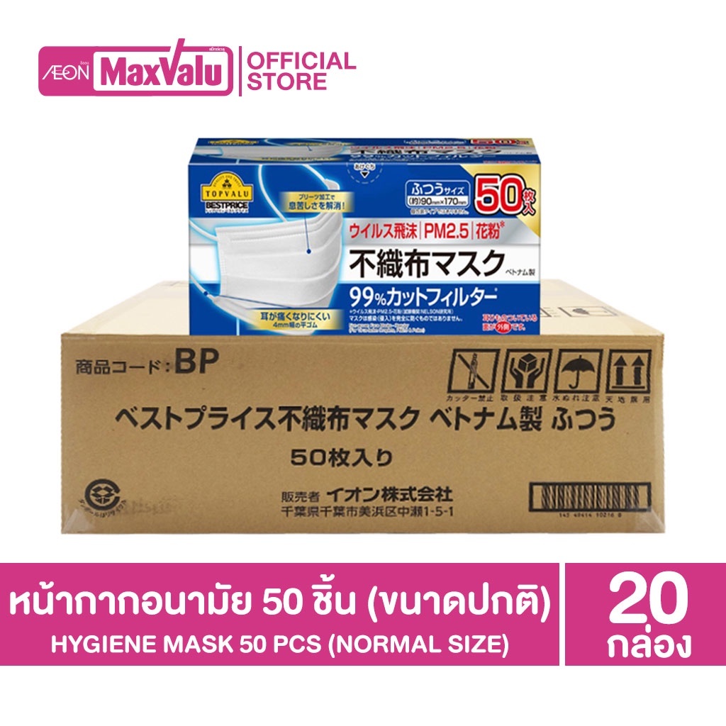 [ยกลัง 20 กล่อง] TOPVALU Masks Normal Size หน้ากากอนามัย ขนาดปกติ 50 ชิ้นต่อกล่อง