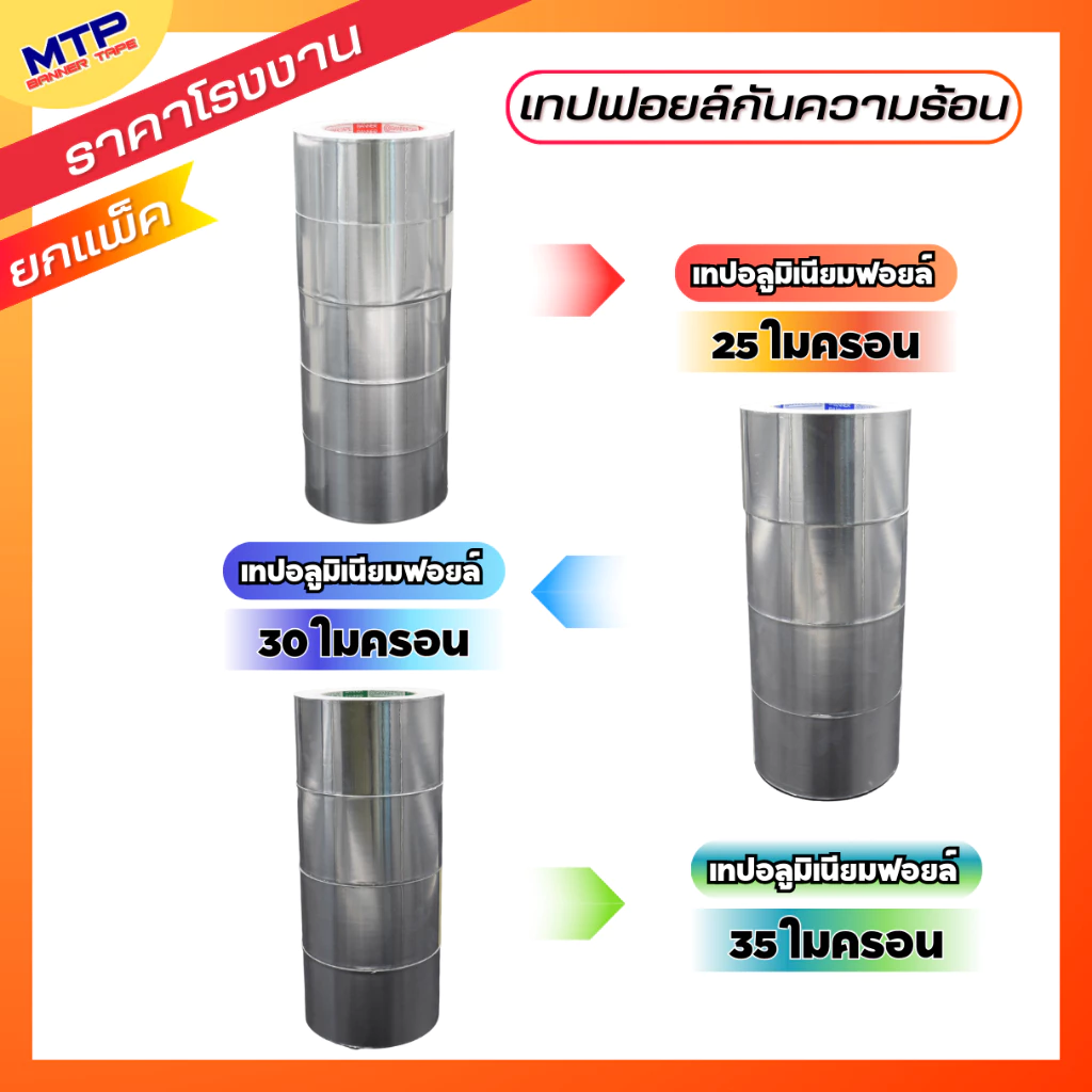 (ยกเเพ็ค) เทปอลูมิเนียมฟอย MTP กว้าง24,36,48,60,72,96120mm ยาว 30,45 หลา เทปฟอย เทปแปะหม้อ เทปปิดรอยรั่ว